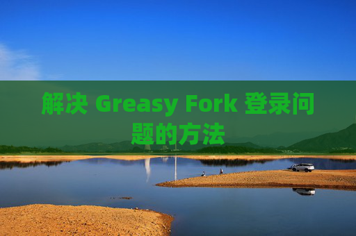 解决 Greasy Fork 登录问题的方法