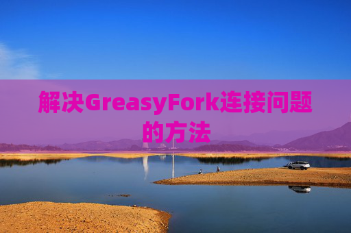 解决GreasyFork连接问题的方法